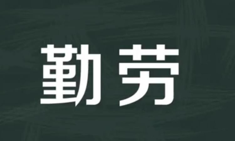 勤恳的拼音,什么勤恳什么图3