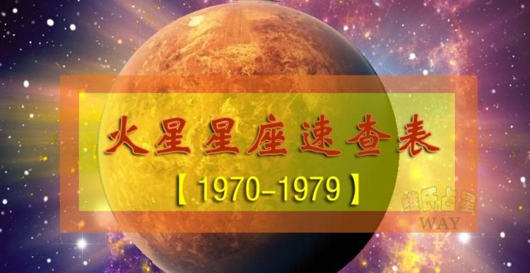 星座火星符号,火星星座怎么查图4