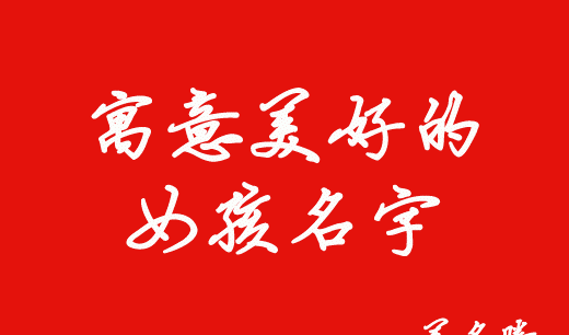 寓意美好的字,哪些字寓意是光明美好图3