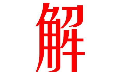 解名字大全解释,00个经典好名字大全寓意解释一下图2