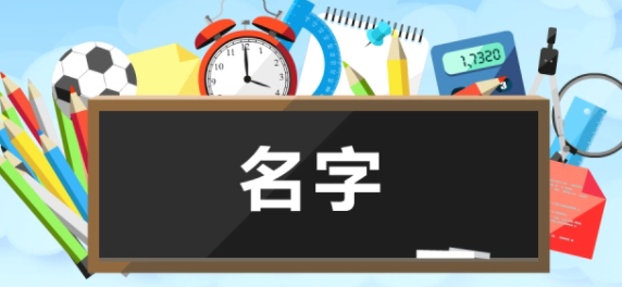 好听又好看的名字,好看的名字网名图1