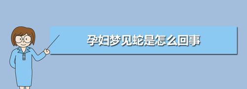 孕妇梦见被蛇追,孕妇梦见蛇追着自己跑是什么意思周公解梦图3