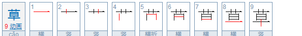 草字旁的字有哪些,草字旁有哪些字图3