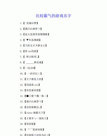 霸气的游戏名字前缀,简单霸气的游戏名字 有什么比较霸气的名字女生图3