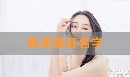 属龙的男孩取什么名字最好,属龙的叫什么名字比较好图2