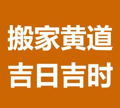 202最佳搬家吉日,2022年乔迁最吉利好日子图1