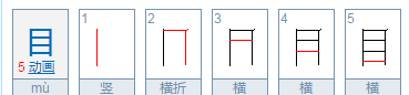 目的笔顺怎么读,目字的笔顺图1