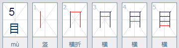 目的笔顺怎么读,目字的笔顺图4