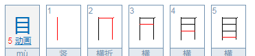 目的笔顺怎么读,目字的笔顺图6