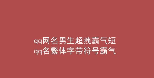 qq名字繁体字男生两个字,超酷的繁体字网名图4