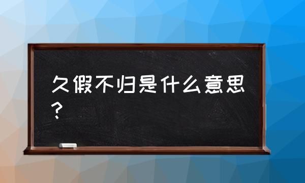 久假不归的意思,久假不归的意思图4