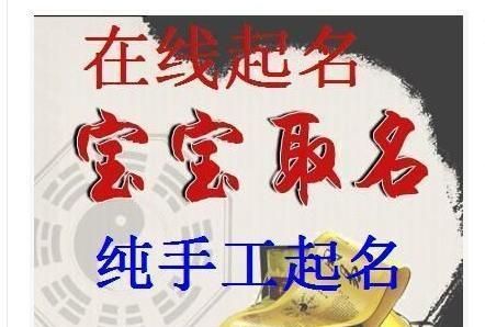 新生儿生辰八字取名字免费,新生儿取名字生辰八字大全免费周易起名网免费取名图4