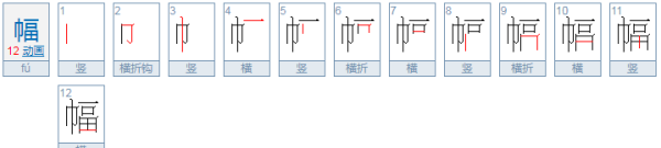 幅组词00个二年级,幅可以组什么词二年级上册图3