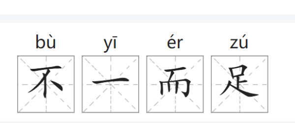 不一而足的意思,不一而足的意思图1