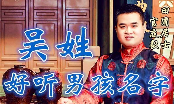 吴氏姓名大全男孩,姓吴的男孩名字大全四个字名字图2