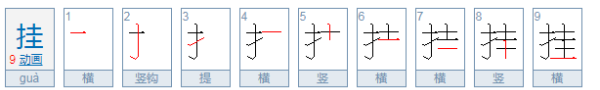 挂号的拼音,号的多音字怎么写并组词图2