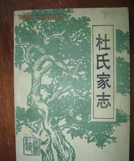 杜家最完整的家谱,四川杜氏家谱字辈大全图1