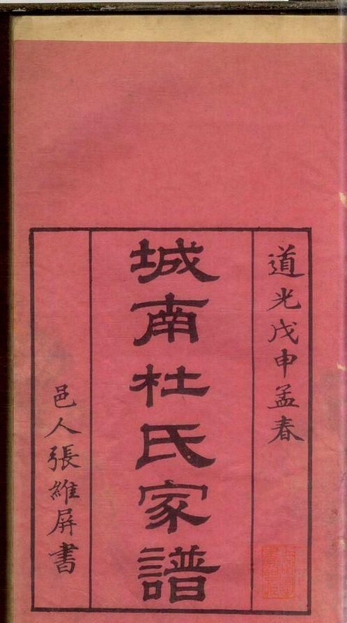 杜家最完整的家谱,四川杜氏家谱字辈大全图3