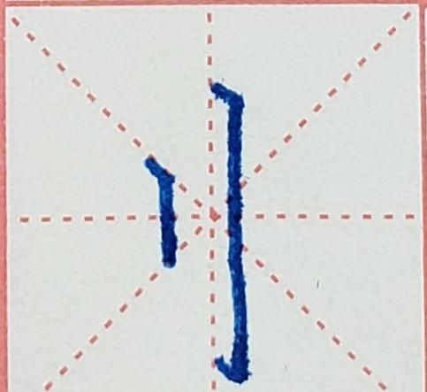 刂字旁的字,刂部首的字有哪些字师图2