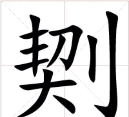 刂字旁的字,刂部首的字有哪些字师图4