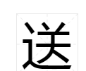 关字加部首组成新字,关字加个偏旁是什么字图1