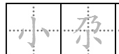 小字的繁体字哪个最好看,小这个字的繁体字图1