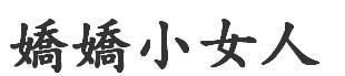 小字的繁体字哪个最好看,小这个字的繁体字图4