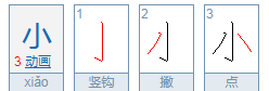 小的繁体字怎么写图片,小的繁体字怎么写图4