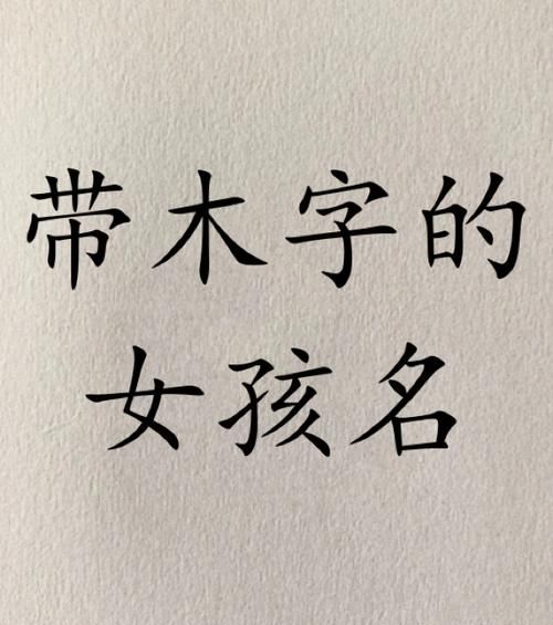 女孩起名用什么字好 ,很有寓意的字适合女孩子取名字的字图1