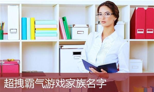 吸引人的的家族名字,有什么好听的家族名字大全图2