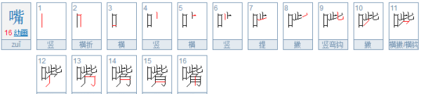 嘴的拼音怎么拼写声调,嘴的拼音图1