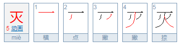 灭的拼音组词,灭字的组词有什么图2