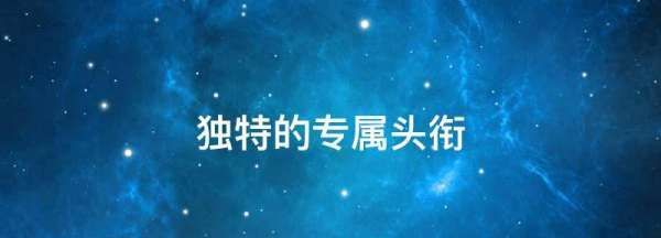 专属头衔名称大全,有趣的专属头衔称号六个字图2