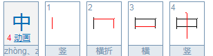 中的笔顺怎么读,中的笔画图1