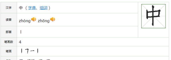 中的笔顺怎么读,中的笔画图2