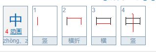 中的笔顺怎么读,中的笔画图4