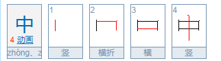 中的笔顺怎么读,中的笔画图6