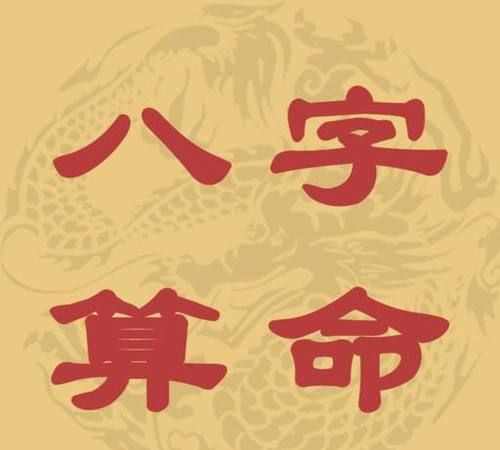 算八字婚姻,八字算婚姻图2