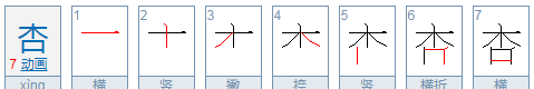 杏的组词有几个,杏字组词语有哪些词语有哪些图2