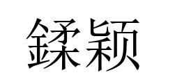 颍怎么读,颍字怎么读什么意思图3