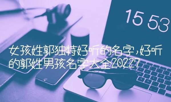 郭姓男宝宝取名字大全,姓郭的男孩起名起什么名字好呢牛宝宝图1