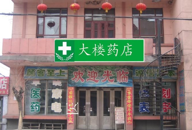 药店起名字大全响亮大气,药店如何取名字图3