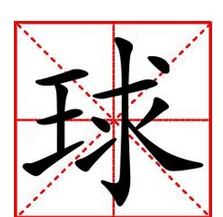 羽毛球字几画,球字几画图1