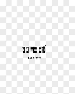 羽毛球字几画,球字几画图4