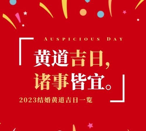 结婚的良辰吉日,2022年结婚吉日一览表图2