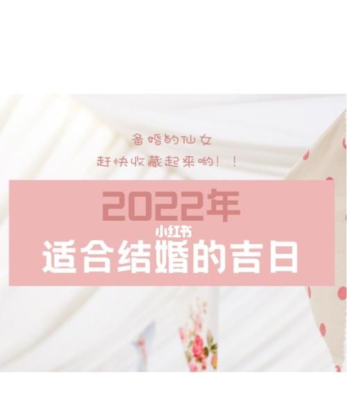 结婚的良辰吉日,2022年结婚吉日一览表图3