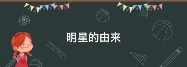 明星名字的由来和含义,明星的由来和含义图1