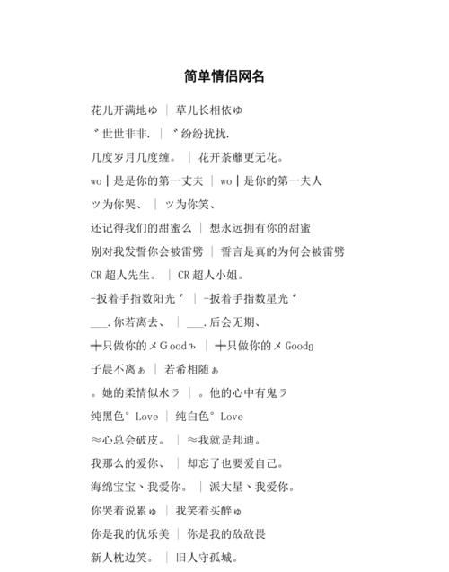 导读:情侣可以取一些简单好听的情侣网名,这样的网名不仅能表明身份