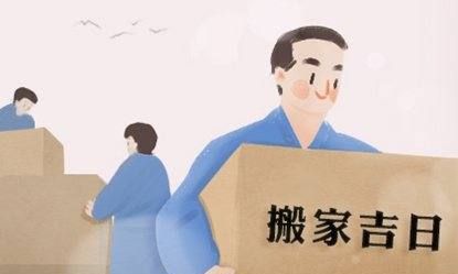 什么时间搬家最佳吉日,什么时候搬进新家最好图2