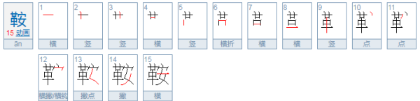 鞍的拼音,鞍鞯怎么读图1